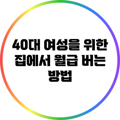 40대 여성을 위한 집에서 월급 버는 방법