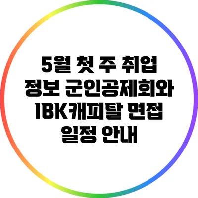 5월 첫 주 취업 정보: 군인공제회와 IBK캐피탈 면접 일정 안내