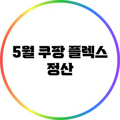5월 쿠팡 플렉스 정산