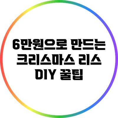 6만원으로 만드는 크리스마스 리스 DIY 꿀팁