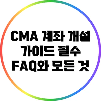 CMA 계좌 개설 가이드: 필수 FAQ와 모든 것