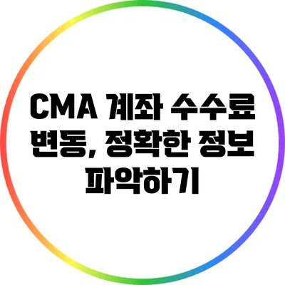 CMA 계좌 수수료 변동, 정확한 정보 파악하기