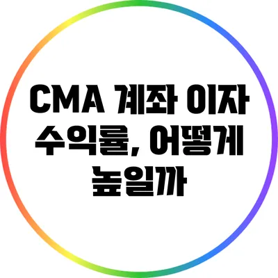 CMA 계좌 이자 수익률, 어떻게 높일까?
