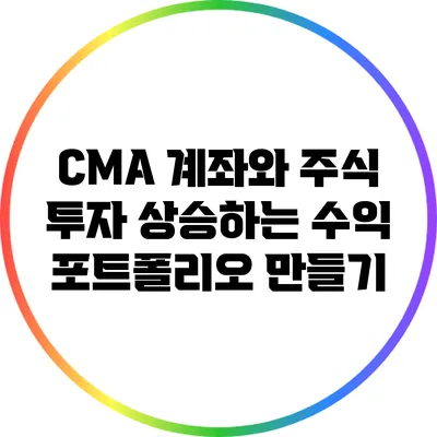 CMA 계좌와 주식 투자: 상승하는 수익 포트폴리오 만들기