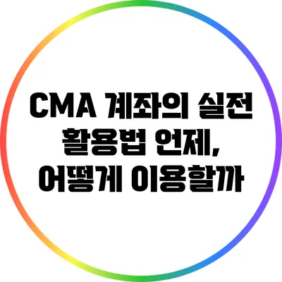 CMA 계좌의 실전 활용법: 언제, 어떻게 이용할까?