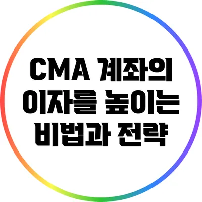 CMA 계좌의 이자를 높이는 비법과 전략