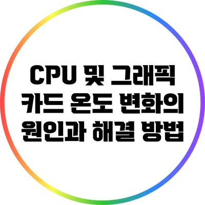 CPU 및 그래픽 카드 온도 변화의 원인과 해결 방법