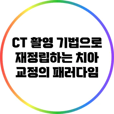 CT 촬영 기법으로 재정립하는 치아 교정의 패러다임