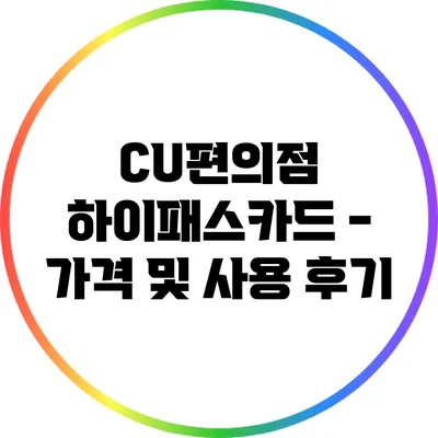 CU편의점 하이패스카드 - 가격 및 사용 후기