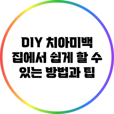 DIY 치아미백: 집에서 쉽게 할 수 있는 방법과 팁
