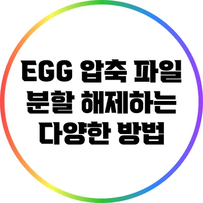 EGG 압축 파일 분할 해제하는 다양한 방법