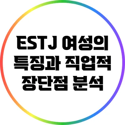 ESTJ 여성의 특징과 직업적 장단점 분석