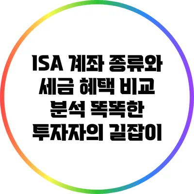 ISA 계좌 종류와 세금 혜택 비교 분석: 똑똑한 투자자의 길잡이