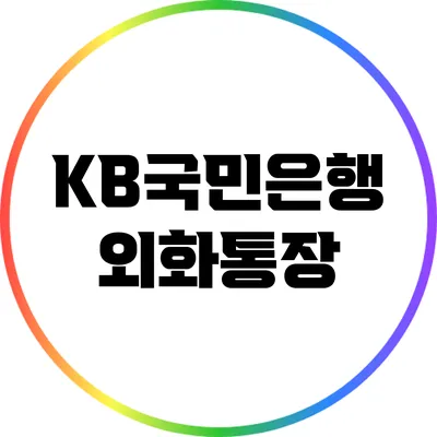 KB국민은행 외화통장