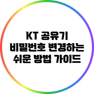 KT 공유기 비밀번호 변경하는 쉬운 방법 가이드