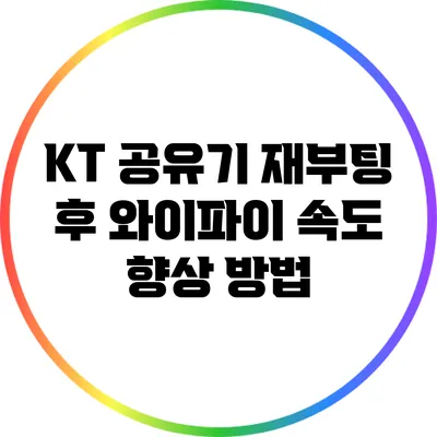 KT 공유기 재부팅 후 와이파이 속도 향상 방법