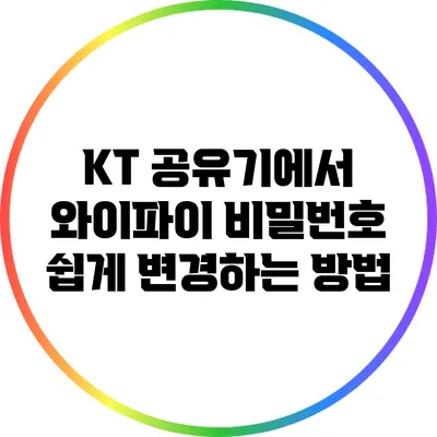 KT 공유기에서 와이파이 비밀번호 쉽게 변경하는 방법