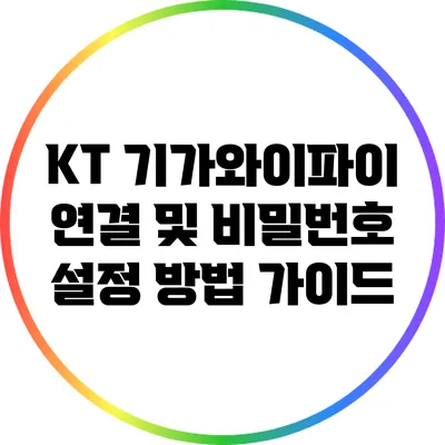 KT 기가와이파이 연결 및 비밀번호 설정 방법 가이드