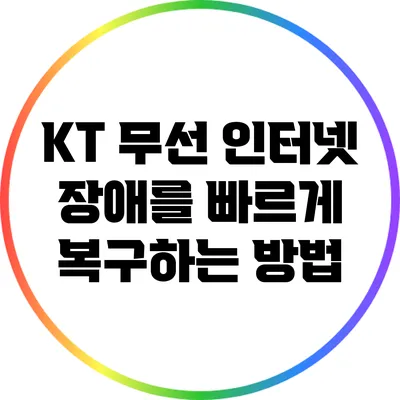 KT 무선 인터넷 장애를 빠르게 복구하는 방법