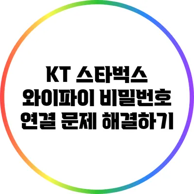 KT 스타벅스 와이파이 비밀번호 연결 문제 해결하기