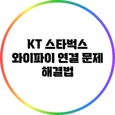 KT 스타벅스 와이파이 연결 문제 해결법