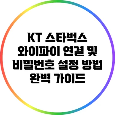 KT 스타벅스 와이파이 연결 및 비밀번호 설정 방법 완벽 가이드