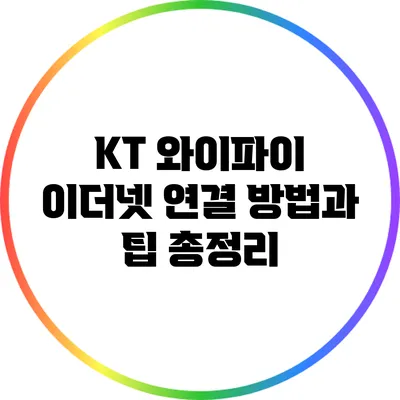KT 와이파이 이더넷 연결 방법과 팁 총정리