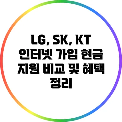 LG, SK, KT 인터넷 가입 현금 지원 비교 및 혜택 정리