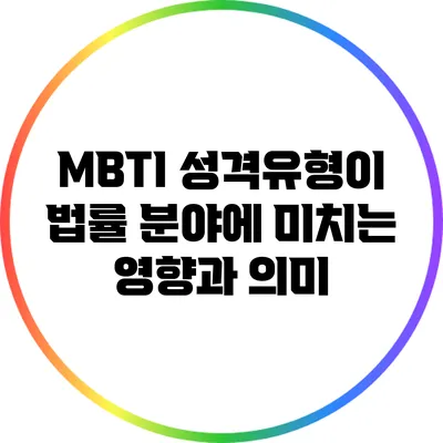 MBTI 성격유형이 법률 분야에 미치는 영향과 의미