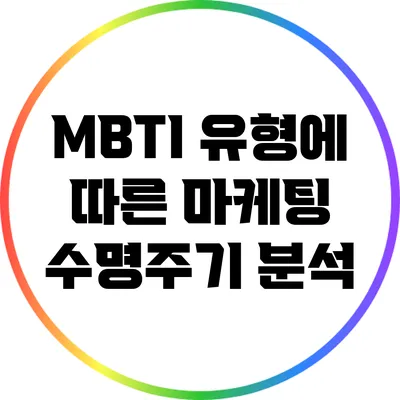 MBTI 유형에 따른 마케팅 수명주기 분석