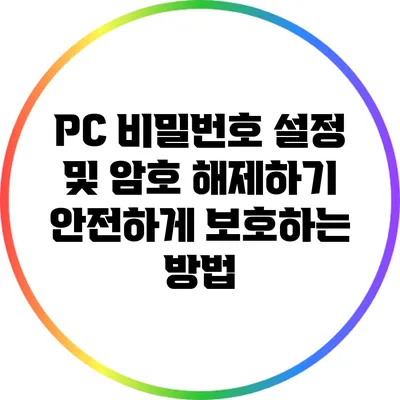 PC 비밀번호 설정 및 암호 해제하기: 안전하게 보호하는 방법