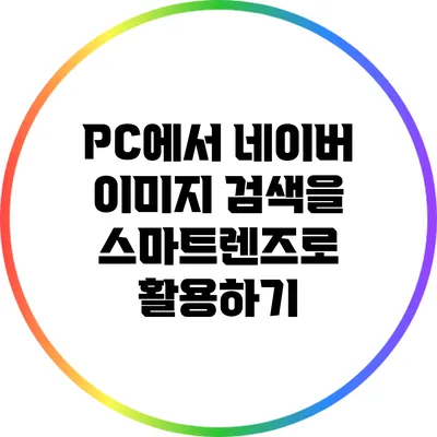 PC에서 네이버 이미지 검색을 스마트렌즈로 활용하기
