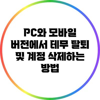 PC와 모바일 버전에서 테무 탈퇴 및 계정 삭제하는 방법