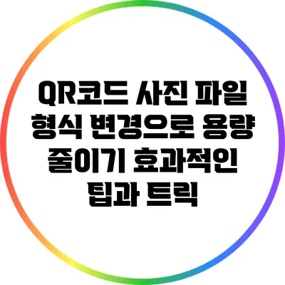QR코드 사진 파일 형식 변경으로 용량 줄이기: 효과적인 팁과 트릭