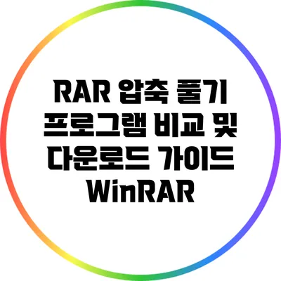RAR 압축 풀기 프로그램 비교 및 다운로드 가이드: WinRAR