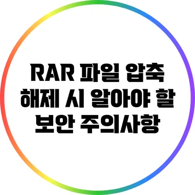 RAR 파일 압축 해제 시 알아야 할 보안 주의사항