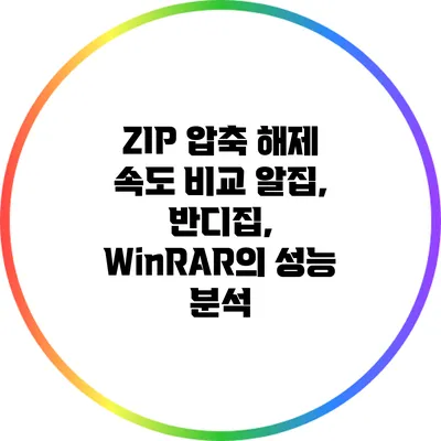 ZIP 압축 해제 속도 비교: 알집, 반디집, WinRAR의 성능 분석