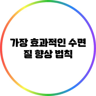 가장 효과적인 수면 질 향상 법칙