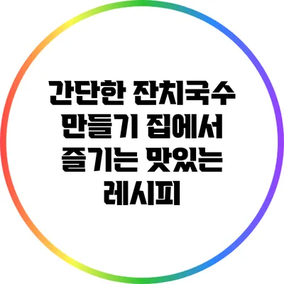 간단한 잔치국수 만들기: 집에서 즐기는 맛있는 레시피
