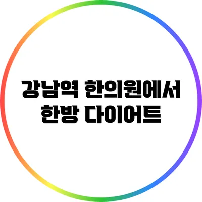 강남역 한의원에서 한방 다이어트