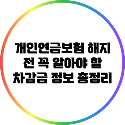 개인연금보험 해지 전 꼭 알아야 할 차감금 정보 총정리