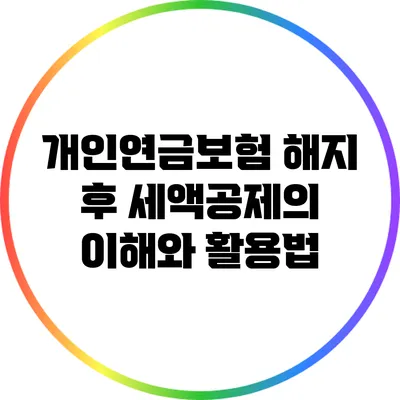개인연금보험 해지 후 세액공제의 이해와 활용법