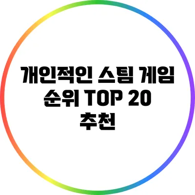 개인적인 스팀 게임 순위: TOP 20 추천