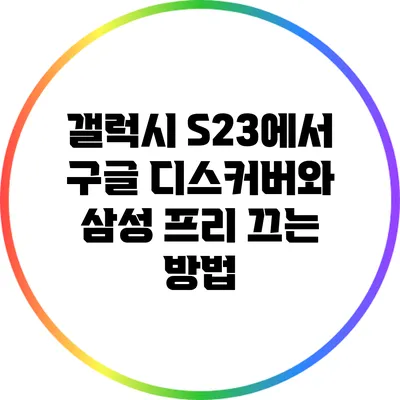 갤럭시 S23에서 구글 디스커버와 삼성 프리 끄는 방법