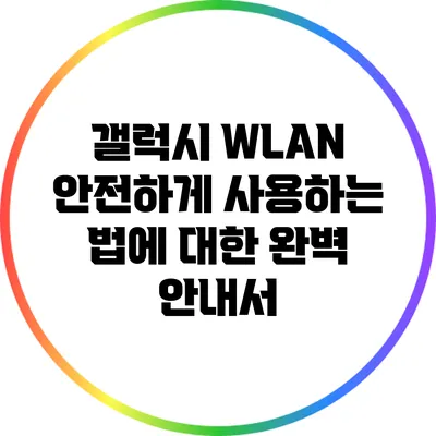 갤럭시 WLAN 안전하게 사용하는 법에 대한 완벽 안내서