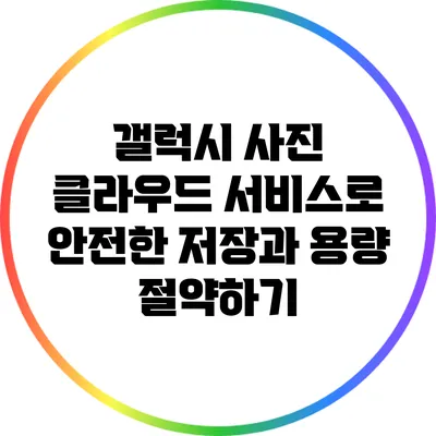 갤럭시 사진 클라우드 서비스로 안전한 저장과 용량 절약하기