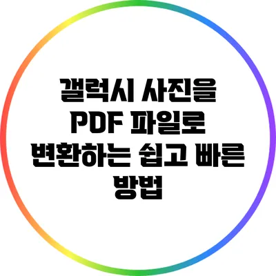 갤럭시 사진을 PDF 파일로 변환하는 쉽고 빠른 방법