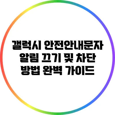 갤럭시 안전안내문자 알림 끄기 및 차단 방법 완벽 가이드