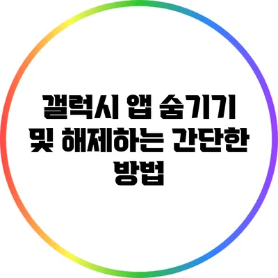 갤럭시 앱 숨기기 및 해제하는 간단한 방법