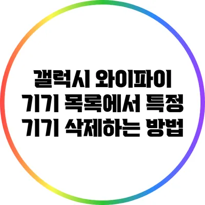 갤럭시 와이파이 기기 목록에서 특정 기기 삭제하는 방법